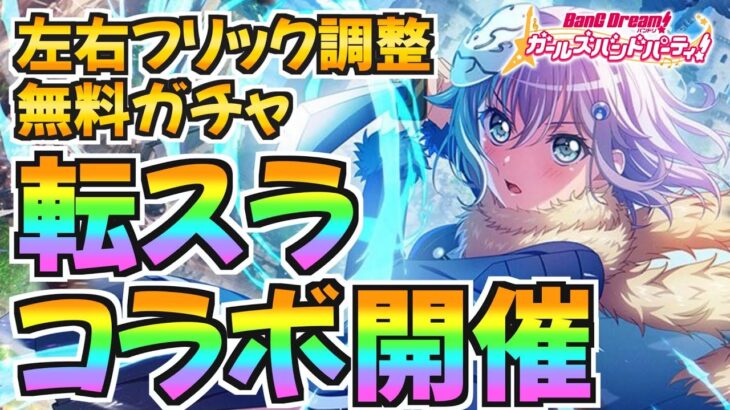 モニカ×転スラコラボ開催！エクストラ楽曲はRAS×MYTH&ROID【バンドリ ガルパ】