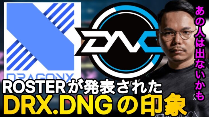 ROSTERが発表されたDRX.DNGについて語るXQQ [XQQ 切り抜き]
