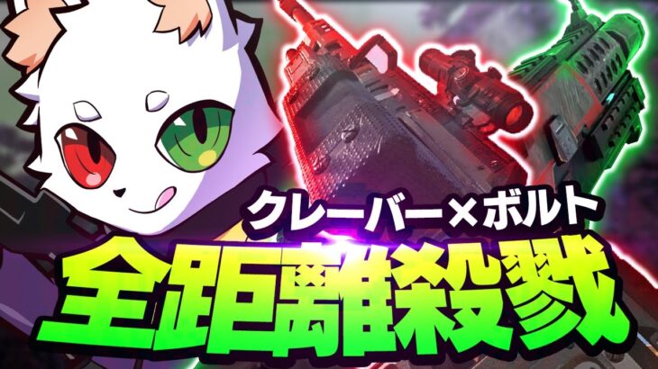 【翻訳付き】近距離のボルトと遠距離のクレーバーを持ってるRasから逃げ切れる敵は居ない…。【APEX】