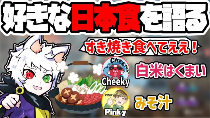 【Ras切り抜き】好きな日本食を語るRas&cheeky&Pinky【APEX】