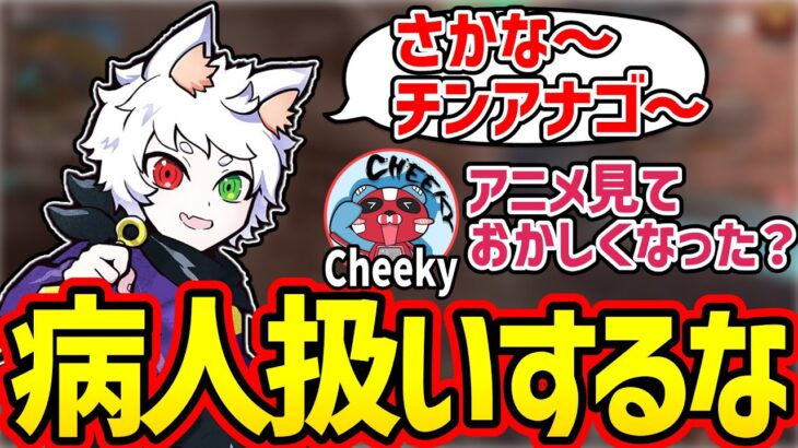 【Ras切り抜き】ハマっているアニメのモノマネをするもcheekyに煽られ反応してしまうRas【APEX】