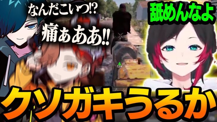 クソガキうるか、ゲーム内荒らしまくりで大先輩のありさか＆バニラにキレられる【うるか/ありさか/バニラ/ととみ/切り抜き】