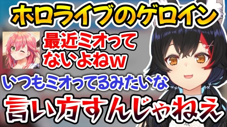 ゲロインという不名誉な二つ名をみこちからもらったミオしゃｗ【ホロライブ切り抜き/大空スバル/大神ミオ/さくらみこ】