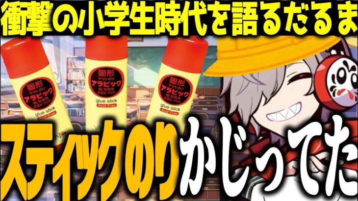 【驚愕】バケモノすぎる小学生時代を語るだるまいずごっど【だるまいずごっど/切り抜き】