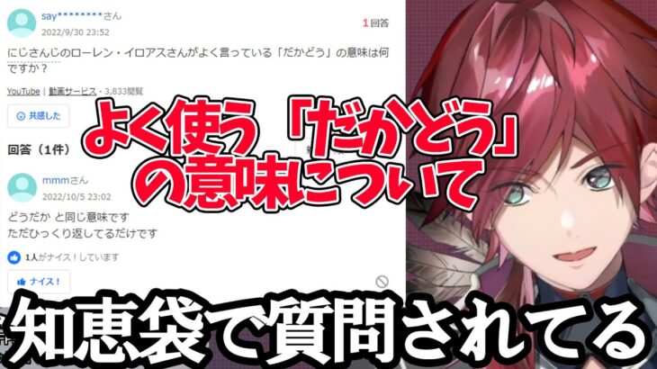 「だかどう」が知恵袋で質問されていたことに驚き、使い方のコツを教えてくれるローレン【ローレン・イロアス/にじさんじ/切り抜き】