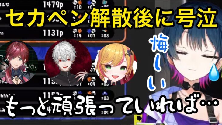 チーム解散後に悔し涙が溢れてしまった山神カルタ【にじさんじ/切り抜き】セカペン/葛葉/ローレン/セフィナ#にじスプラ祭り