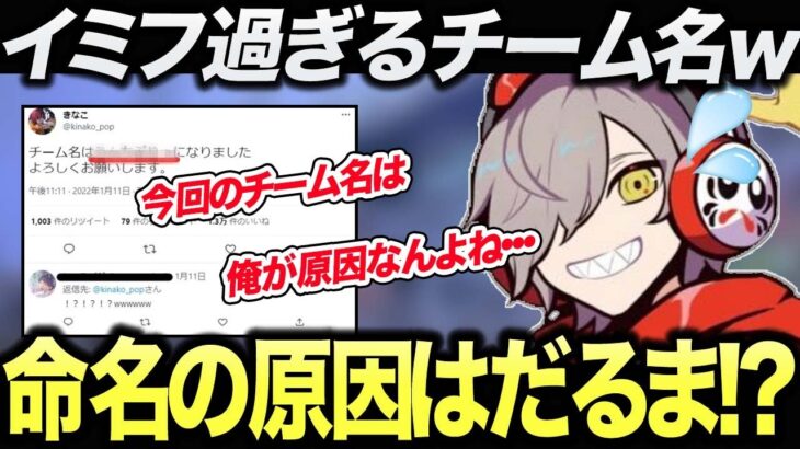 【爆笑】衝撃のチーム名の原因は自分にあることを語るだるまいずごっど【だるまいずごっど/きなこ/藍沢エマ/切り抜き/雑談】