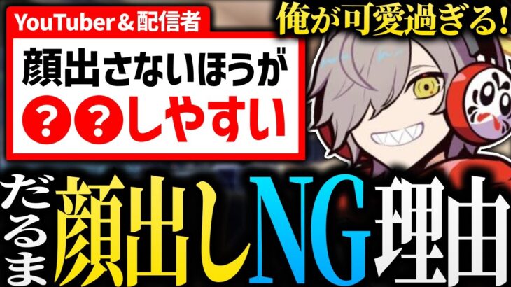 顔出しをしない理由を語るだるまさんが面白いw【 だるまいずごっど /だるま / 切り抜き 】