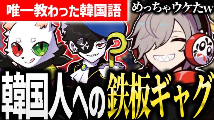 周りに「終わってる」韓国人しか居ないだるまの鉄板ギャグが面白過ぎるw【 #だるまいずごっど #OW2 #CR /切り抜き】