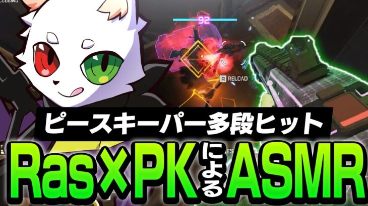 【w/チーキー,PARKHA】ピースキーパーの多段ヒット音が好きな方はこの動画を見て下さい。【APEX】