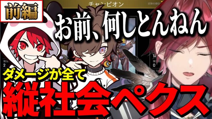 【前編】ダメージ出した奴が偉い！縦社会ペクスが面白すぎたw【ローレン/rion/天月】