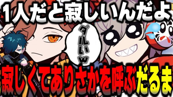 1人が寂しくてありさかを呼ぶだるま【だるまいずごっど切り抜き オーバーウォッチ2 CRカップ ありさか ばにら きなこ】