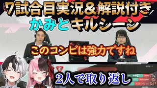 1位通過目前の7試合目でキャスター陣も絶賛のコンビプレイを見せるおれあぽ【かみと/橘ひなの/おれあぽ/かみと切り抜き】