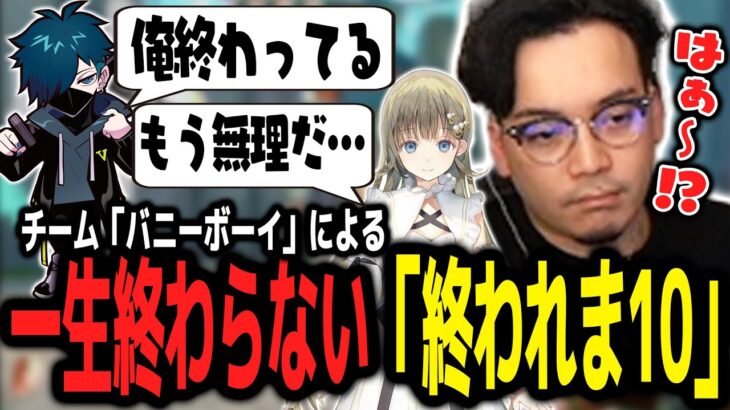 2次会の予行練習で「終われま10」をしたら悲惨な結果になるチーム：バニーボーイｗｗｗ【ボドカ／切り抜き】