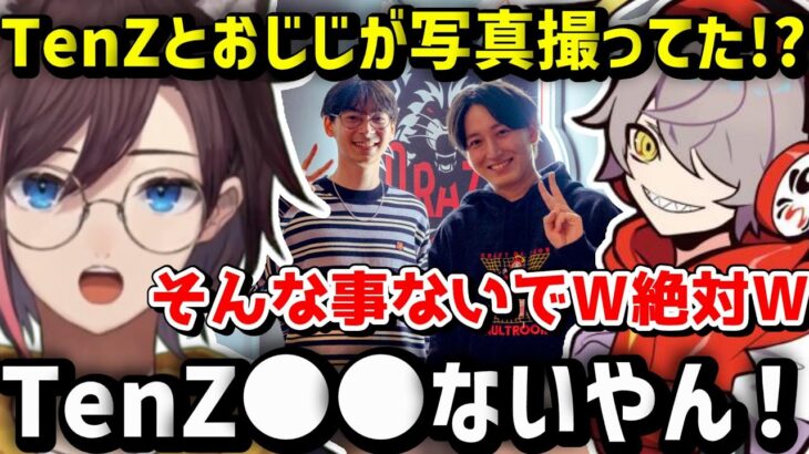 【オーバーウォッチ2】TenZとおじじの2ショットを見て〇〇に驚くきなこｗｗｗ【kinako/だるまいずごっど/切り抜き】