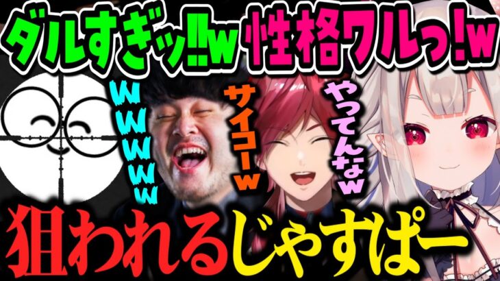 【2視点】ローレンの悪魔の囁きでk4senに狙い撃ちされるじゃすぱー【奈羅花/ローレンイロアス/なちょ猫/ありさか/ふらんしすこ/渋谷ハル/兎咲ミミ/にじさんじ切り抜き】