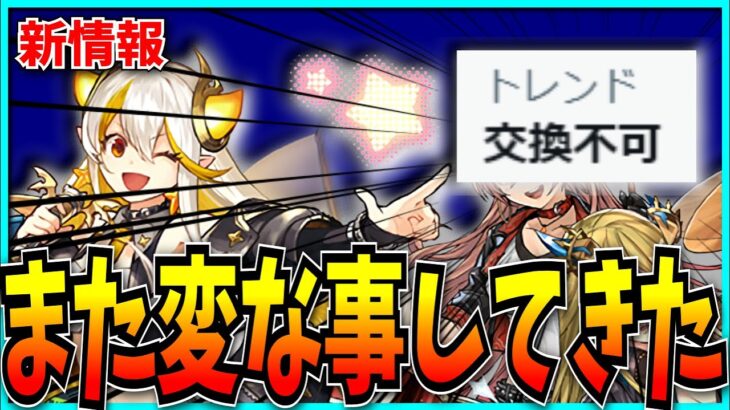 謎の☆8キャラ登場…そして交換不可がトレンド入り！？石10個ラッシュはまだまだ続くぜ！【パズドラ・龍楽士・イデアル・龍愛少女】