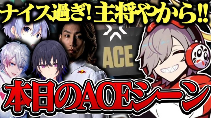 【ACE】顔合わせ配信にてメンバー達にリーダーとしての実力を見せつけるだるまいずごっど【切り抜き だるまいずごっど 釈迦 一ノ瀬うるは 白雪レイド BobsappAim/ VALORANT】