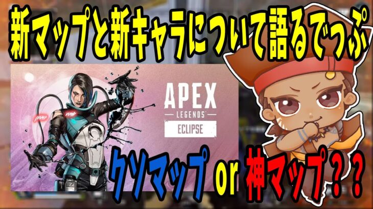 全シーズン全スプリットプレデターのでっぷが語る新マップと新キャラについて【APEX / でっぷ切り抜き】えでん / ですぺあ