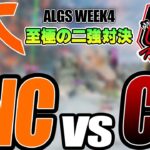 【APEX/ALGS】FNATICとCRの頂上決戦開幕!!ALGS WEEK4 MATCH7のチャンピオンシーンハイライト!!!【FNATIC/CR】