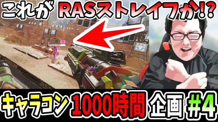 【APEX】RASストレイフと壁ジャンプを極める！キャラコン1000時間練習したら誰も弾を当てれない説＃4【shomaru7/エーペックスレジェンズ】