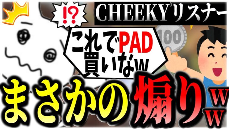 CHEEKYリスナーのまさかの煽りに笑っちゃう1tappy選手www【1tappy/CHEEKY/4rmy/切り抜き/APEX】