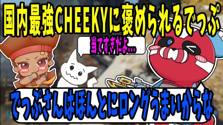 愛弟子CHEEKYに褒められてまんざらでもないでっぷ【APEX / でっぷ切り抜き】CHEEKY / 1tappy