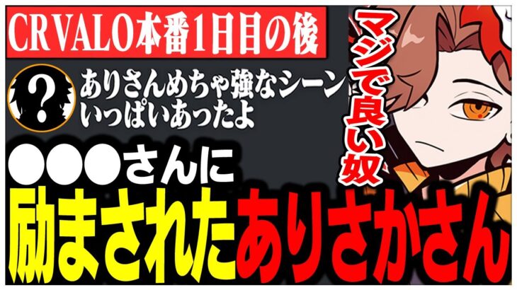 CR VALO本番1日目の後に●●さんからメンタルケアをされていたありさかさんww【ありさか/CR/雑談/切り抜き】