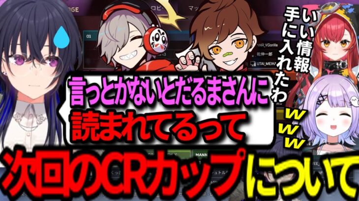 【次回のCRカップ】だるまチームの作戦がバレる!?【ぶいすぽ切り抜き/一ノ瀬うるは/紫宮るな/猫汰つな/だるまいずごっど/ウォッカ/CRCUP/Apex Legends】