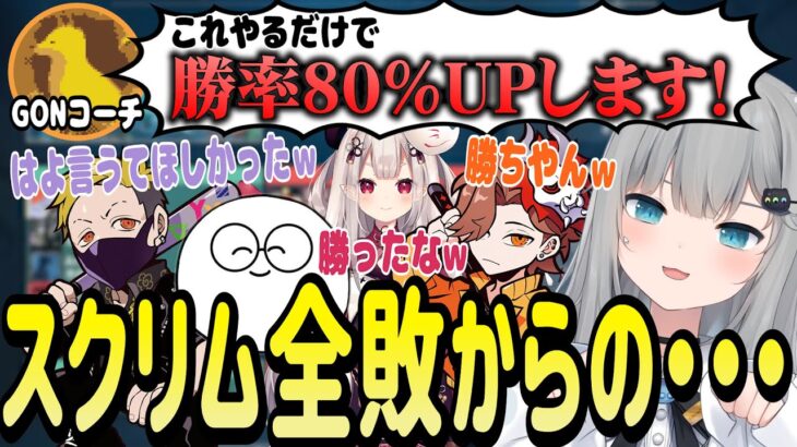 CRカップのスクリム全敗のナベンジャーズに勝率アップのアドバイスを授けるGONコーチ【なちょ猫/じゃすぱー/ありさか/奈羅花/わいわい/GON/甘城なつき/切り抜き】