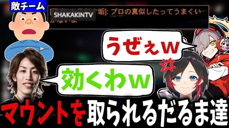 【CRカップ】敵のバッドマナー野郎にマウントを取れるだるま達【だるまいずごっど/釈迦/うるか/ボドカ/Kamito/切り抜き】