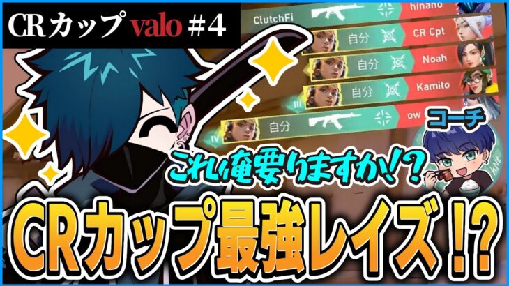 【CRカップvalo】大会最強！？強すぎて大絶賛されるバニレイズ＆VanilLaチーム【CR VALORANT  切り抜き #バニラ切り抜き】#BBWIN