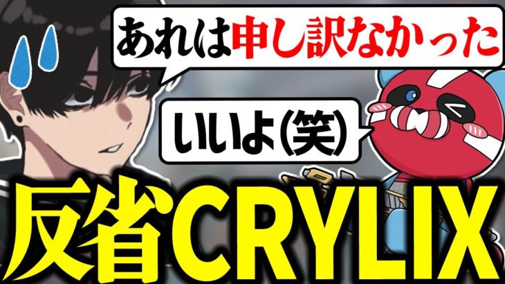 反省しているCrylixを許すCHEEKY【CHEEKY切り抜き】