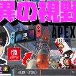 【Crylix】「これはエグいわ」Switch版APEXの視野角を体験する最強の17歳【日本語字幕】【Apex】【Crylix/切り抜き】