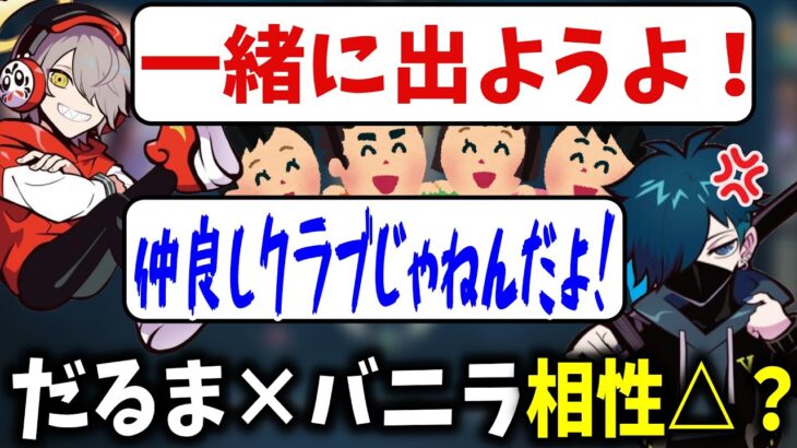 【面白まとめ】実は相性悪い？だるまとバニラのDUOが面白過ぎたｗｗ【だるまいずごっど/切り抜き】