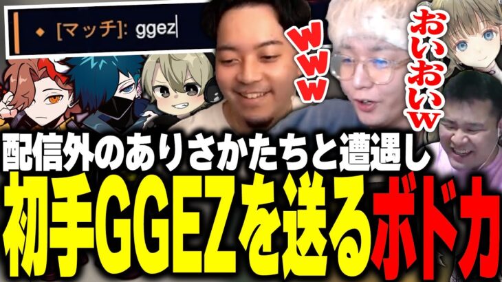 配信外のありさかたちとマッチし初手GGEZを送るボドカwww【ボドカ/トナカイト/MOTHER3/ゆふな/英リサ/OW2】