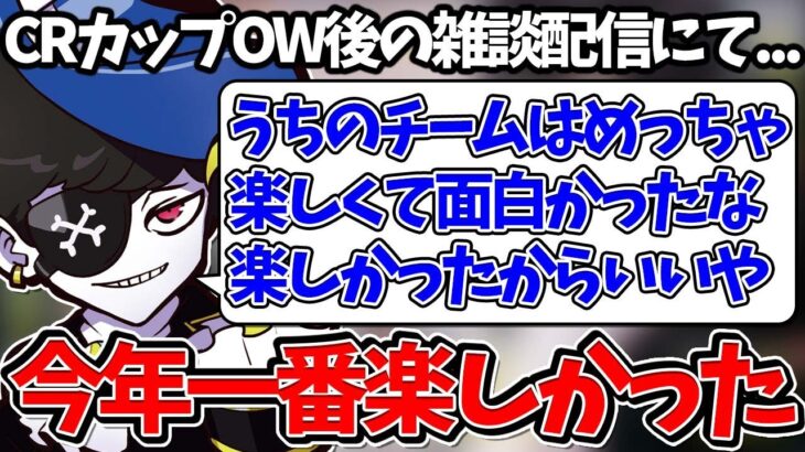 【Mondo切り抜き】CRカップOWは「今年で一番楽しかった」と感想を話すMondo【雑談/切り抜き】