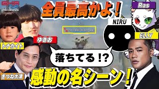 ゆきお、NIRUの感動の名シーン！敵が落ちている事を知り、詰めないと判断！全員最高かよ！