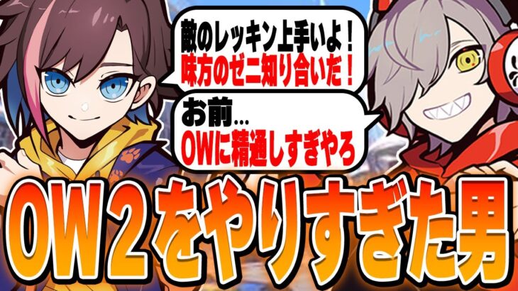 OW2をやり過ぎて、野良の人読みができるようになったきなこwww【Overwatch2/きなこ/だるまいずごっど/まうふぃ