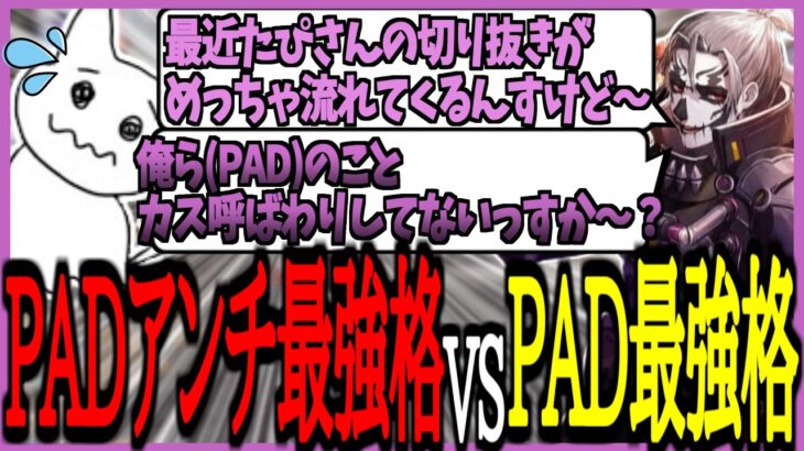 PADアンチな1tappyを問いつめる栗さん【栗原/1tappy/みたらし沼/切り抜き】