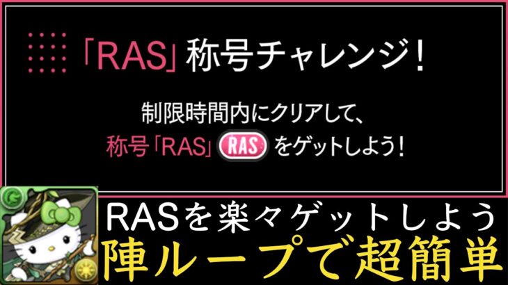 RAS称号チャレンジを陣ループで超簡単攻略解説！アルジェキティPT（龍楽士）【パズドラ実況】