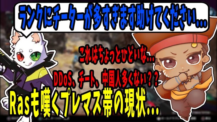 過去最悪？Rasも嘆いたプレマス帯の現状を語るでっぷ【APEX / でっぷ切り抜き】えでん / ひなん