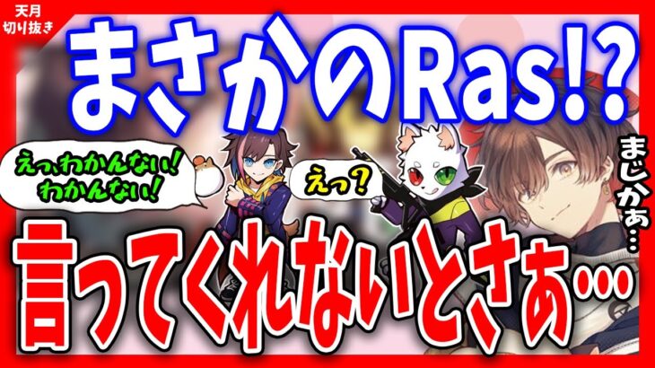 【天月】言ってくれないとわかんないよRasちゃん…APEXの新シーズンをきなこさんとりんしゃんと回っていた時にまさかの事件…【天月/あまつき/切り抜き/Ras/きなこ/りんしゃん】