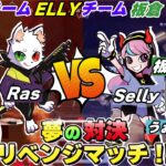 Ras＆NIRU vs Selly＆うぉっか、夢の対決リベンジマッチ！味方を倒されピンチに陥った結果…