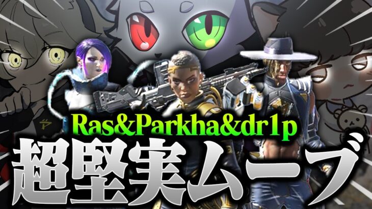 ランクマッチで建物を利用した超堅実なプレイを実践するチームRas&Parkha&dr1p【APEX】