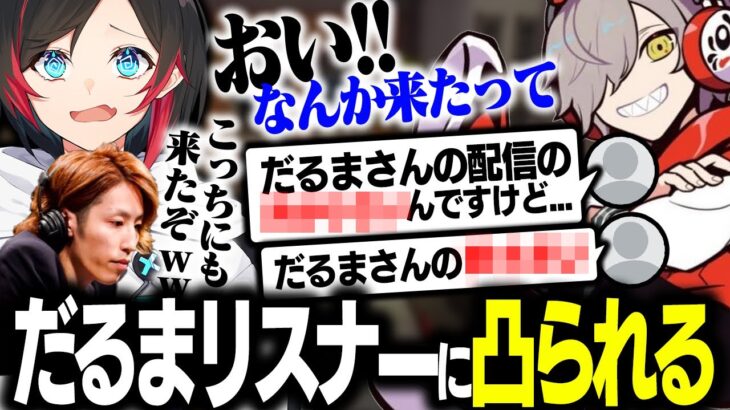 だるまリスナーがコラボ相手の配信に突撃！？困惑するうるかやSHAKA…【うるか/だるまいずごっど/SHAKA/selly/kamito/ぼどか/切り抜き】