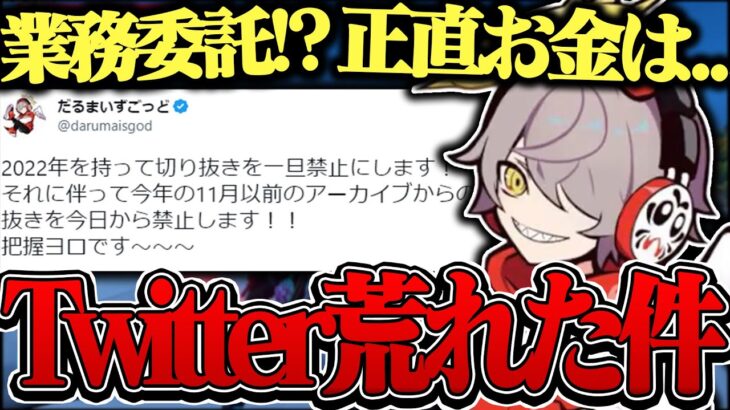 〈切り抜き禁止〉をめぐってTwitterが大荒れした件について語るだるまいずごっどが優しすぎた【切り抜き だるまいずごっど / VALORANT 雑談】