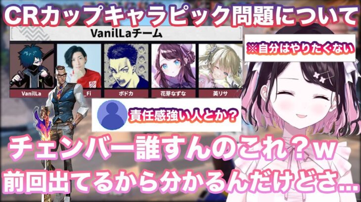 【VALORANT】CRカップメンバーのキャラピックについて誰がチェンバーをするのか話す花芽なずな【切り抜き/花芽なずな/英リサ/バニラ/ぶいすぽ/VALORANT/雑談】