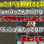 【Valorant】Kamitoのオペレーターに苦笑いする胡桃のあ【かみと/切り抜き】