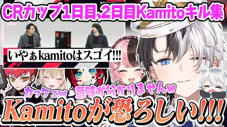 【くまぱらWIN】CRカップで魅せたKamitoのスーパープレーに大興奮の実況、解説/Kamito /橘ひなの/胡桃のあ/うるか/CPT /Zepher /くまくま☆ぱらだいす /切り抜き